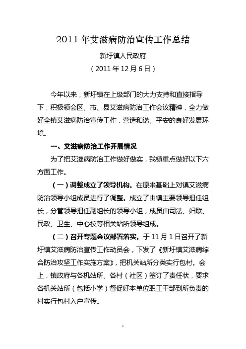 2011年艾滋病防治宣传工作总结
