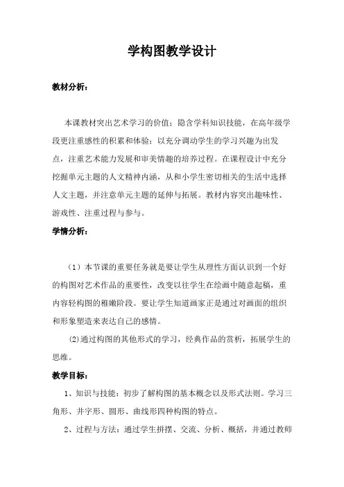 五年级下册美术教案-《第4课 学构图》人教版