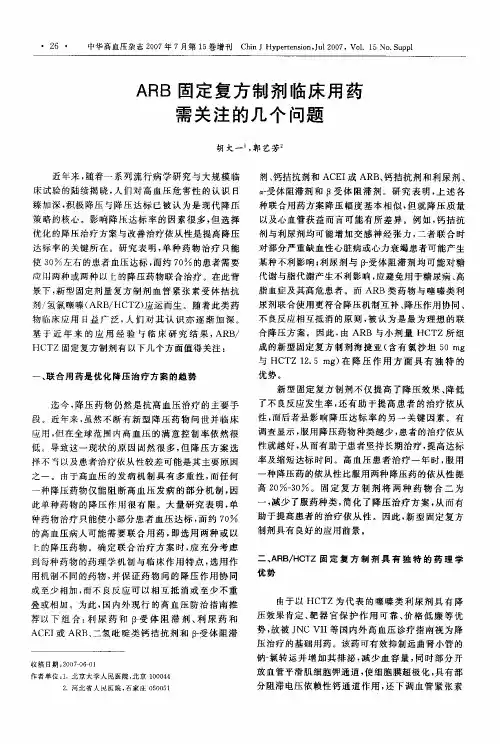 ARB固定复方制剂临床用药需关注的几个问题