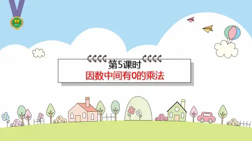 人教版三年级数学上册第六单元第5课时 因数中间有0的乘法