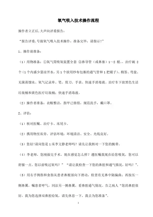 氧气吸入技术操作流程