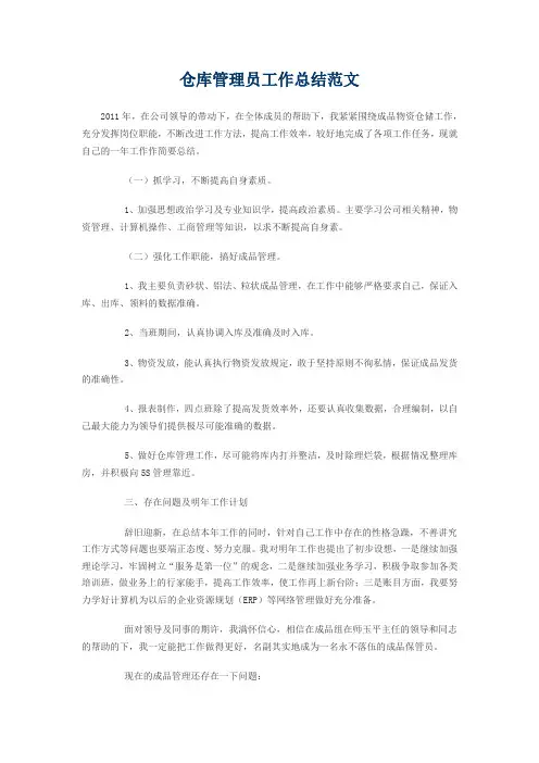 仓库管理员工作总结范文