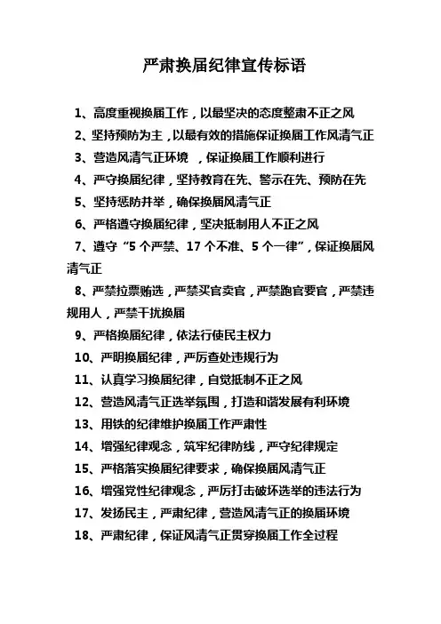 严肃换届纪律宣传标语