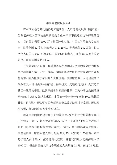 中国养老院现状分析