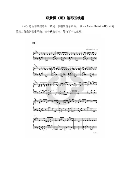 邓紫棋《画》钢琴五线谱