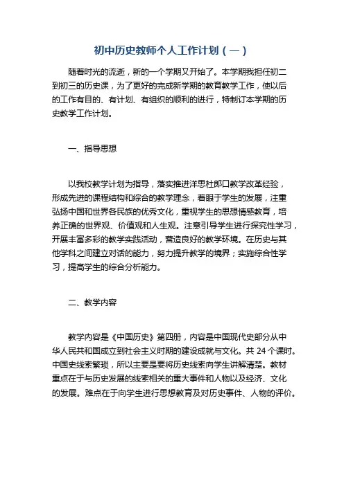 初中历史教师个人工作计划(一)