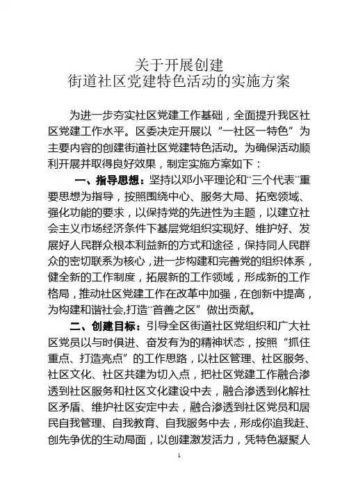 创建特色社区方案