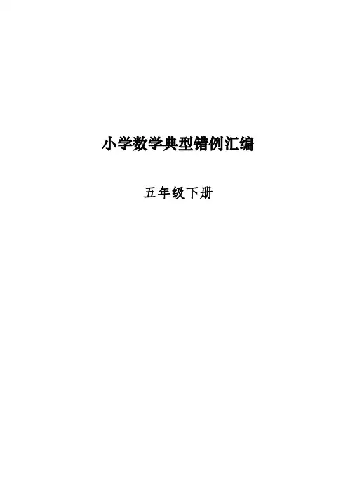 人教版五年级下册易错题归纳