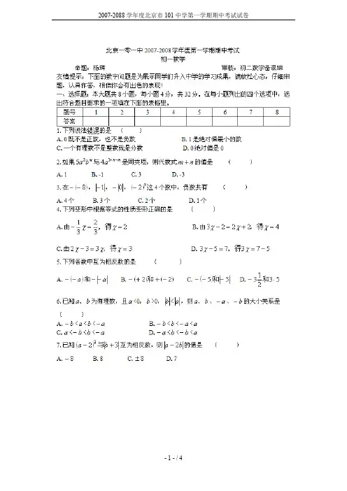 2007-2088学年度北京市101中学第一学期期中考试试卷
