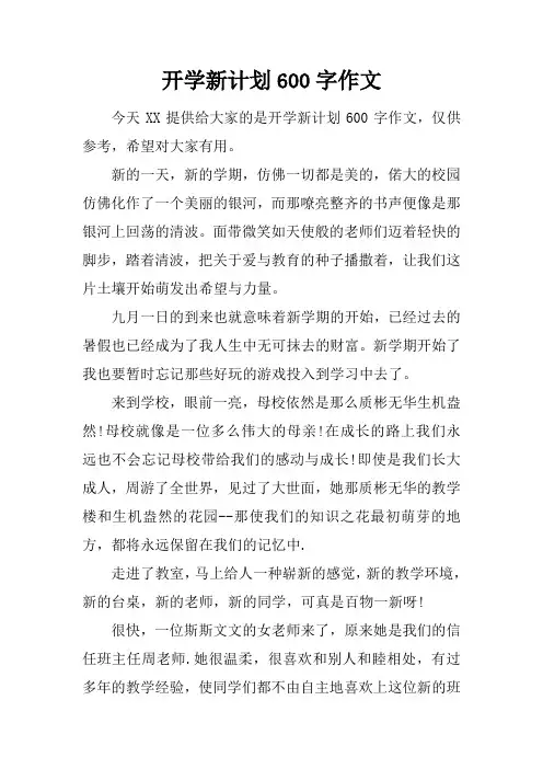 开学新计划600字作文