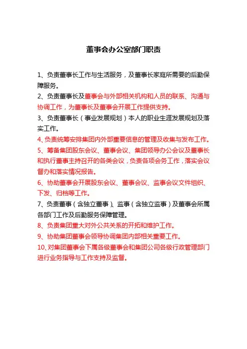 董事会办公室职责