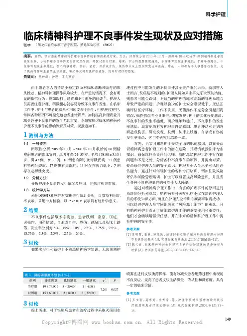 临床精神科护理不良事件发生现状及应对措施