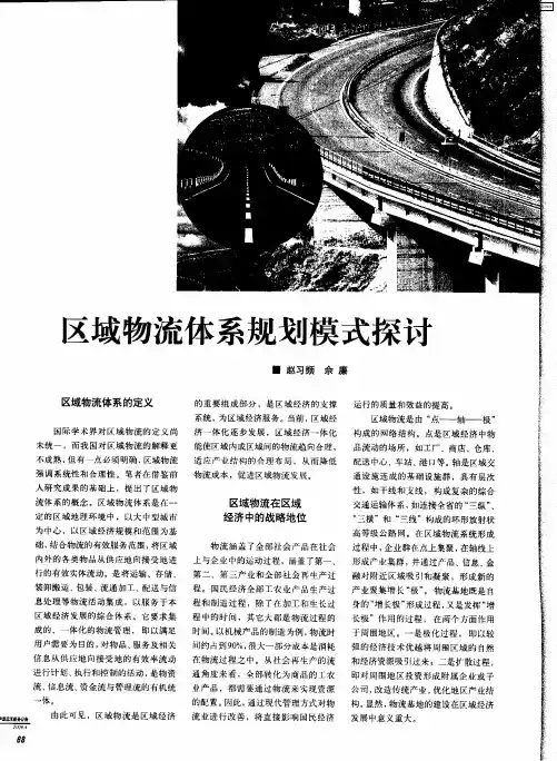 区域物流体系规划模式探讨