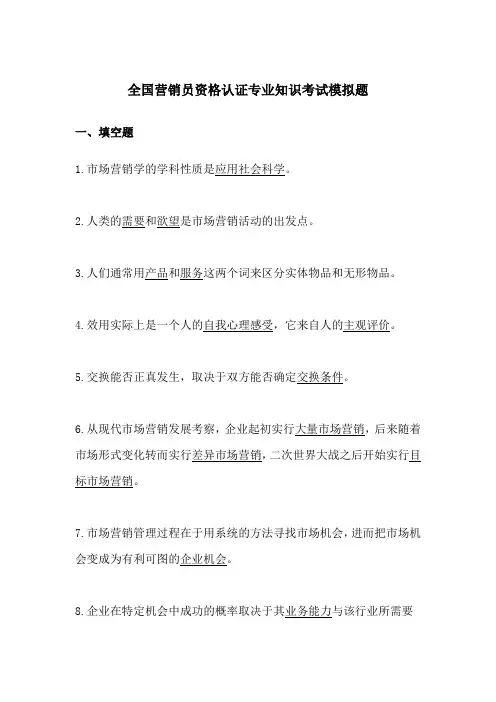 全国营销员资格认证专业知识考试模拟题
