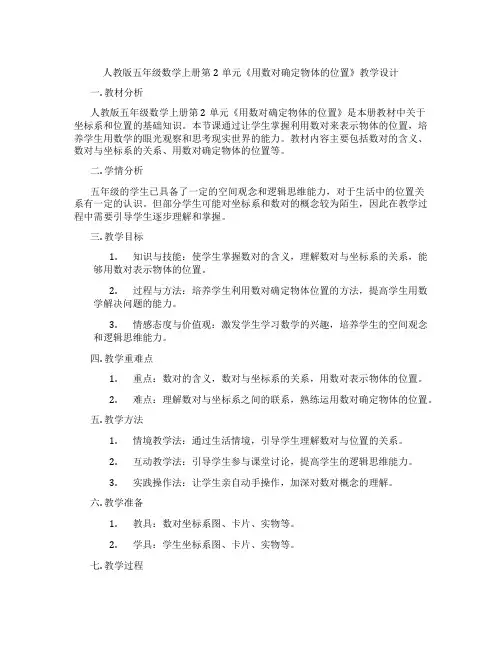 人教版五年级数学上册第2单元《用数对确定物体的位置》教学设计
