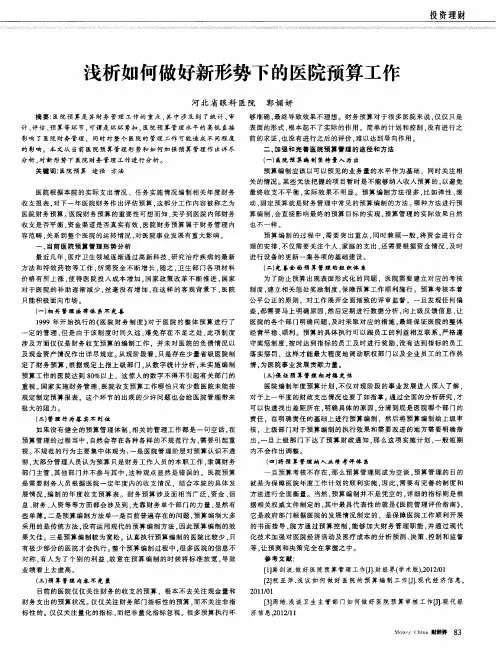 浅析如何做好新形势下的医院预算工作