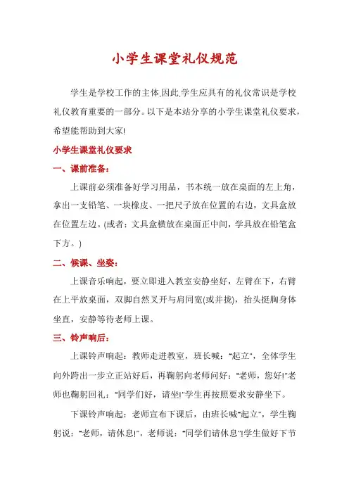小学生课堂礼仪规范
