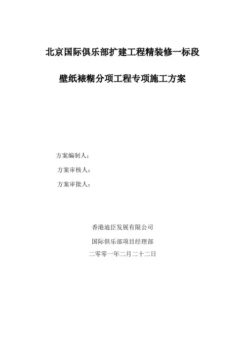 壁纸裱糊专项工程施工方案