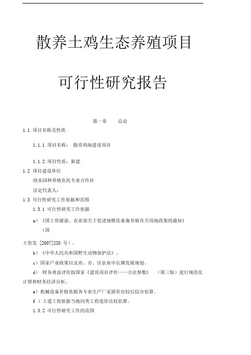 散养土鸡生态养殖项目可行性研究报告