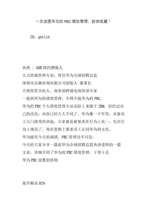 文说透华为的PBC绩效管理,赶快收藏