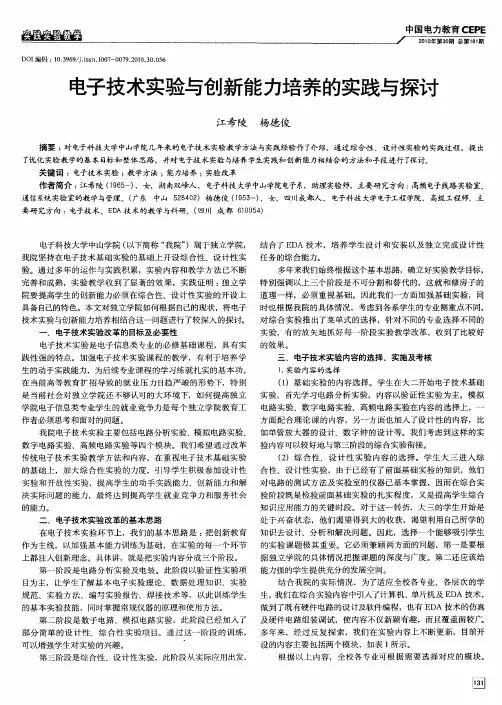 电子技术实验与创新能力培养的实践与探讨