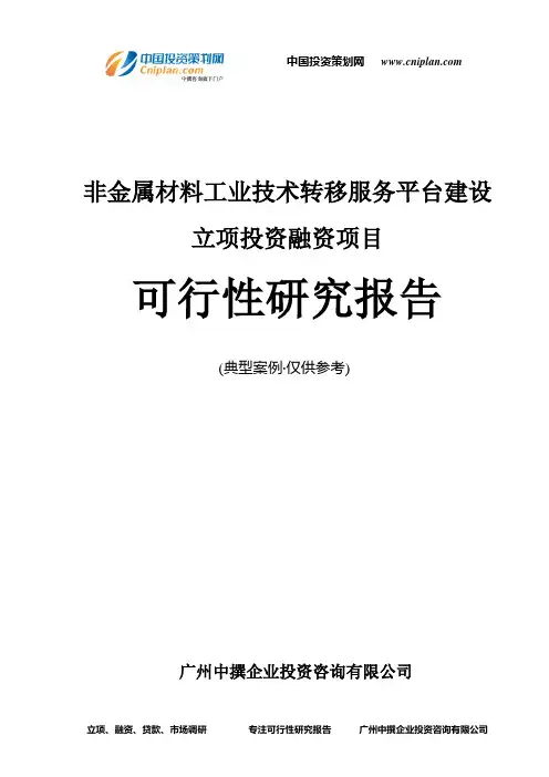 非金属材料工业技术转移服务平台建设融资投资立项项目可行性研究报告(中撰咨询)