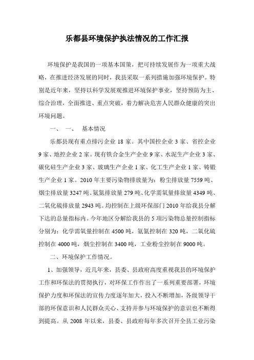 乐都县环境保护执法情况的工作汇报