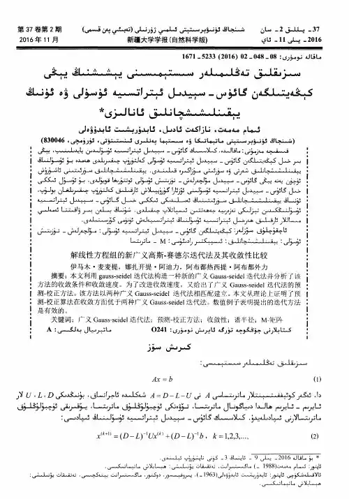 解线性方程组的新广义高斯-赛德尔迭代法及其收敛性比较
