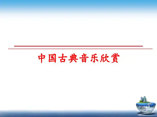 最新中国古典音乐欣赏