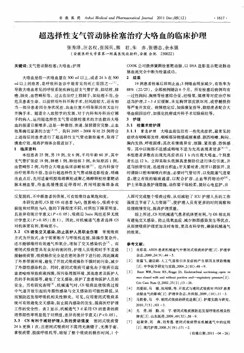 超选择性支气管动脉栓塞治疗大咯血的临床护理