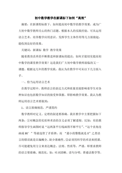 初中数学教学在新课标下如何“高效”论文