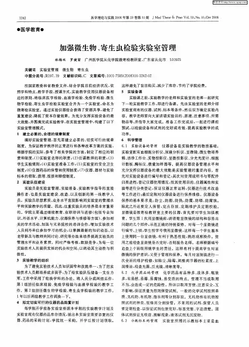 加强微生物、寄生虫检验实验室管理
