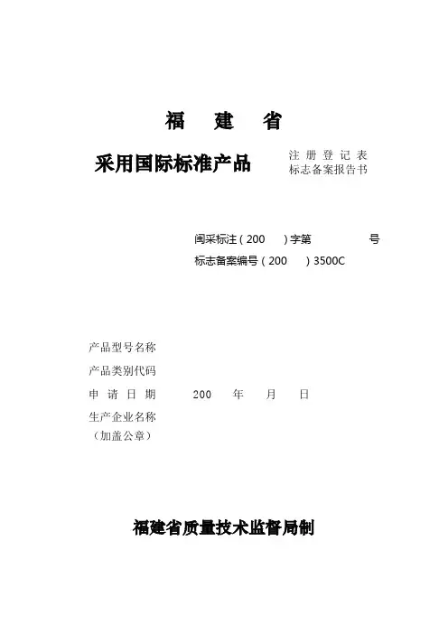 福建省采用国际标准产品注册登记表