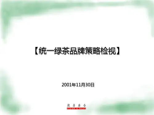 统一绿茶品牌策略检视讲义.pptx