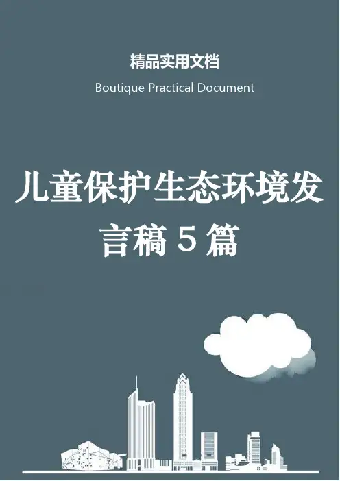 儿童保护生态环境发言稿5篇