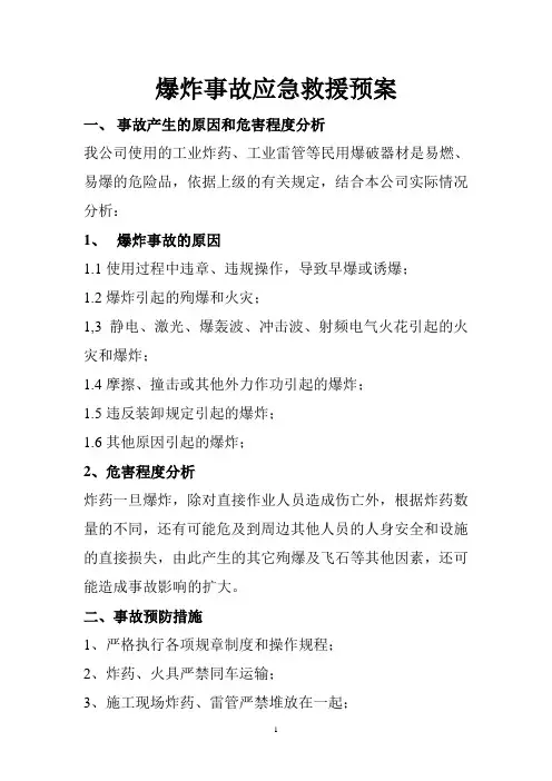 爆炸事故应急救援预案