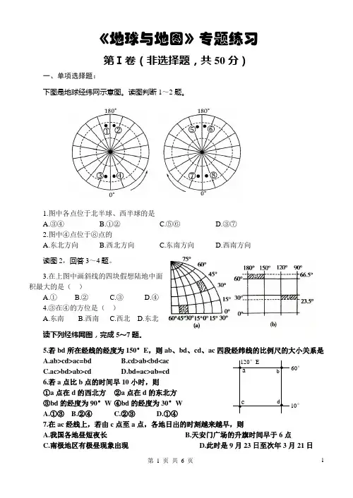 高中地理《地球与地图》专题练习