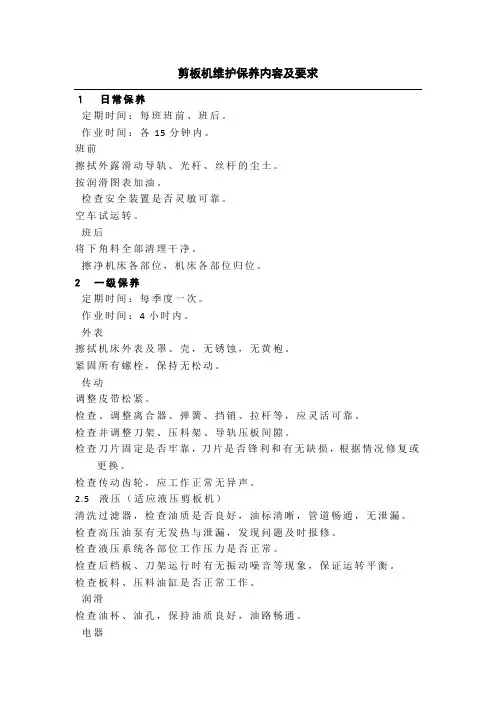 剪板机维护保养内容及要求