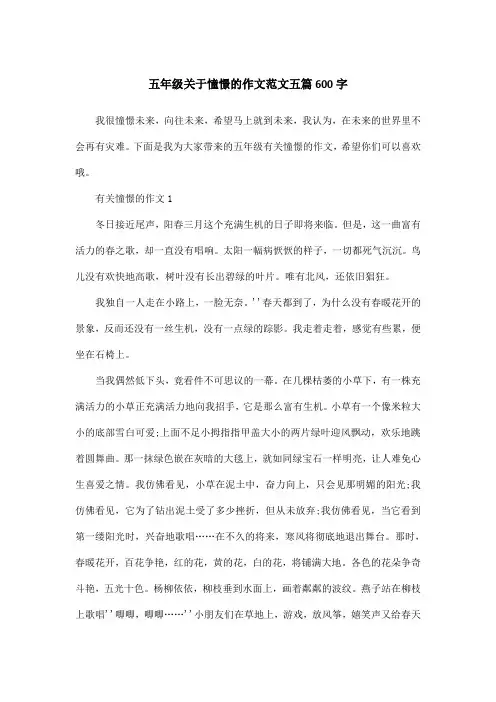五年级关于憧憬的作文范文五篇600字