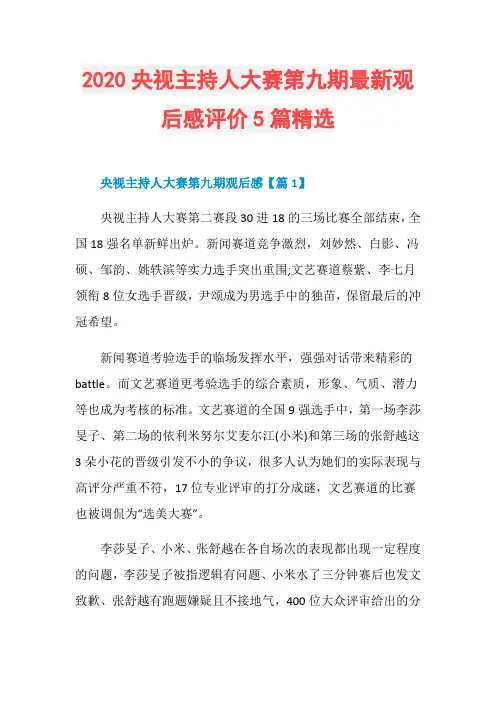 2020央视主持人大赛第九期最新观后感评价5篇精选