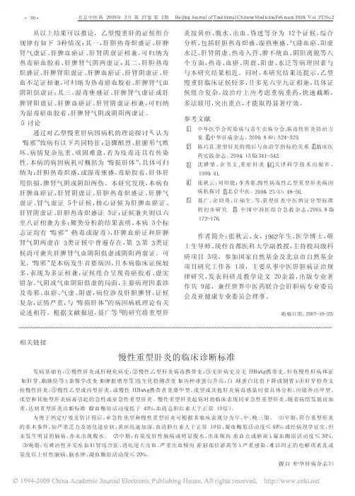 慢性重型肝炎的临床诊断标准