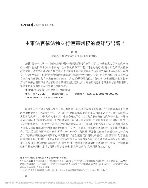 主审法官依法独立行使审判权的羁绊与出路_叶青