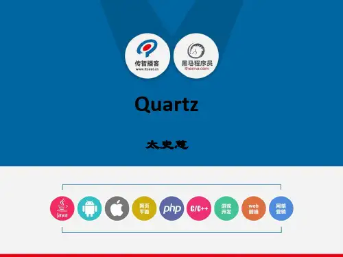 Quartz课件