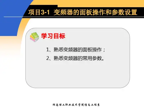 项目3-1 变频器的面板操作和参数设置