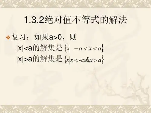 2、绝对值不等式的解法