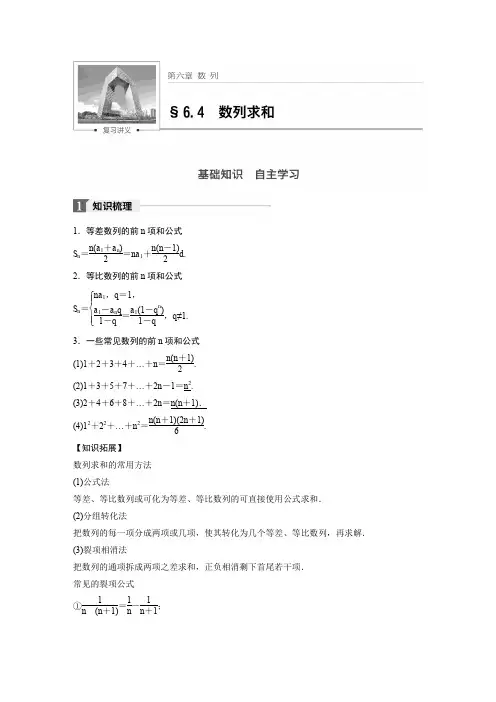 高考数学(理)(北师大版)大一轮复习讲义  第六章 数列第六章 6.4