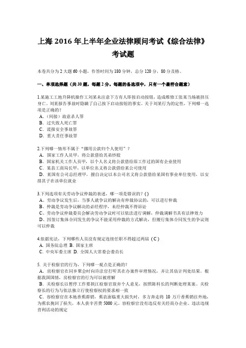 上海2016年上半年企业法律顾问考试《综合法律》考试题