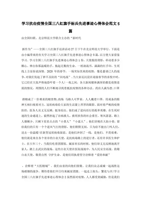 学习抗击疫情全国三八红旗手标兵先进事迹心得体会范文5篇