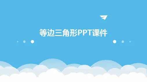 等边三角形PPT课件
