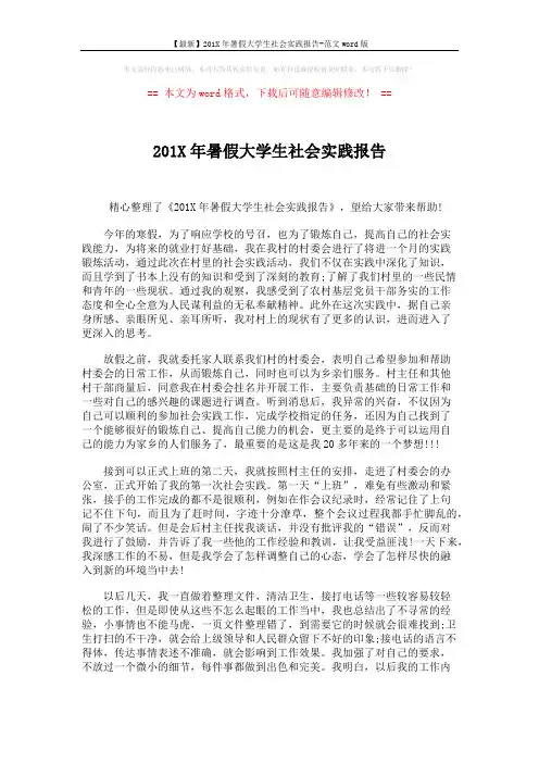 【最新】201X年暑假大学生社会实践报告-范文word版 (2页)